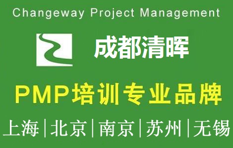 清暉項目管理(成都)培訓中心PMP培訓團購